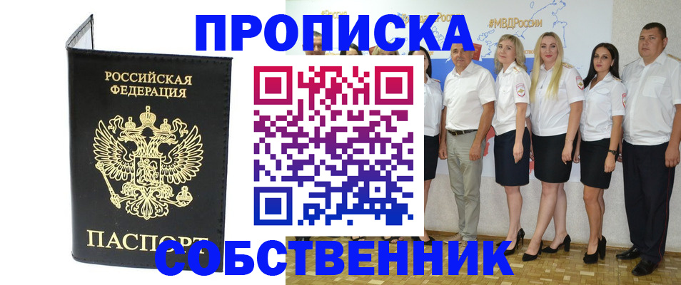 прописка в Выксе